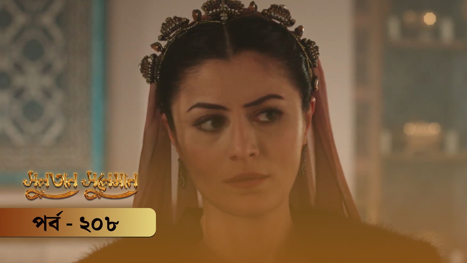 Sultan Suleiman | Episode 208