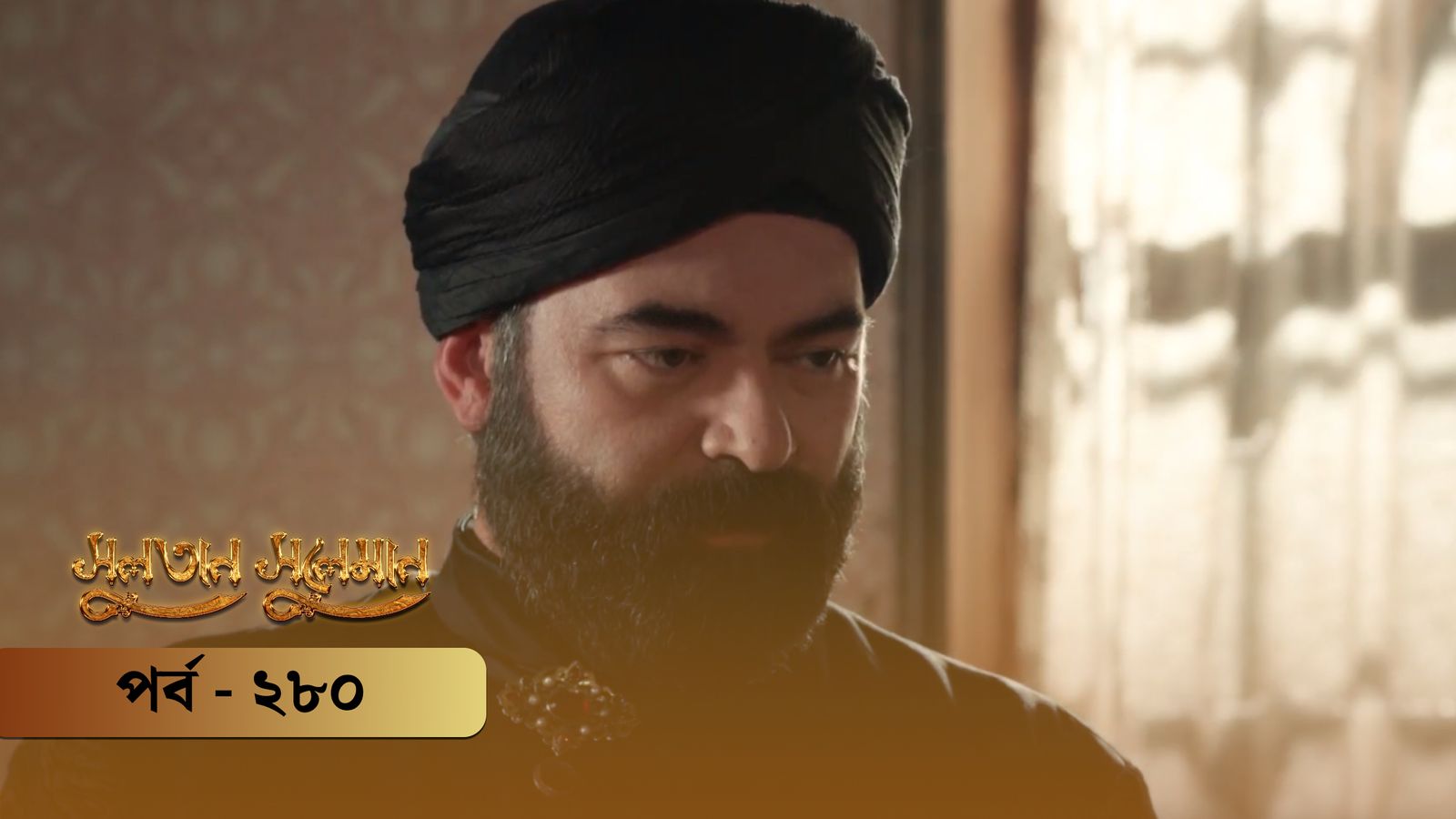 Sultan Suleiman | Episode 280