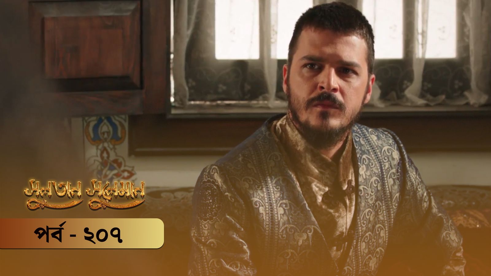 Sultan Suleiman | Episode 207