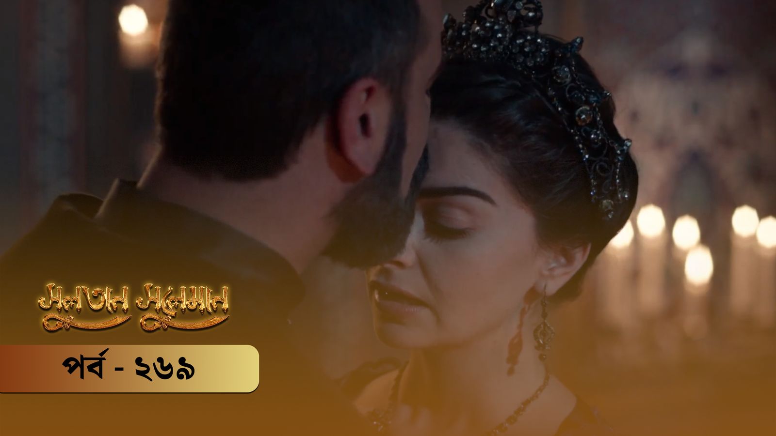 Sultan Suleiman | Episode 269