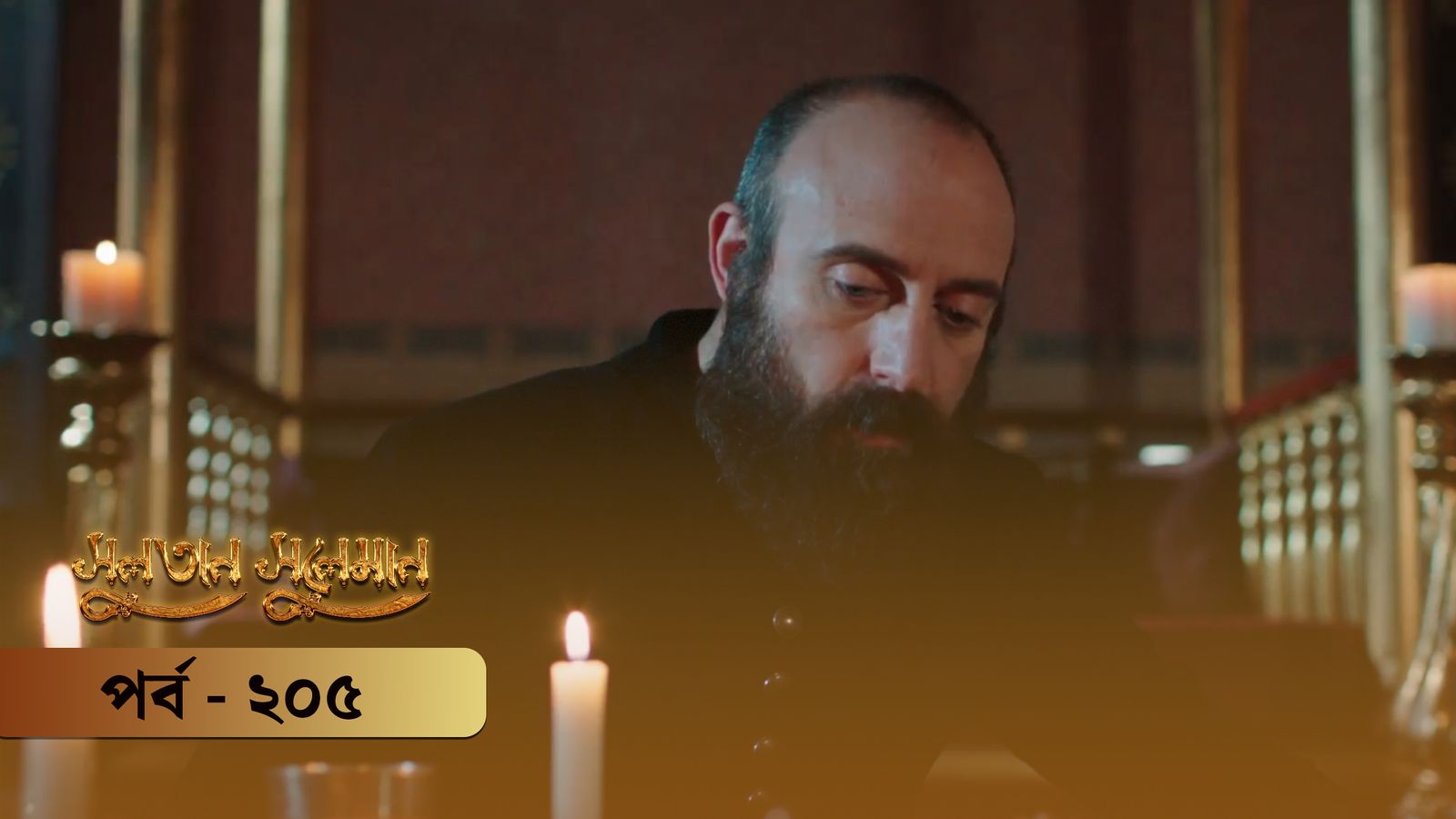 Sultan Suleiman | Episode 205