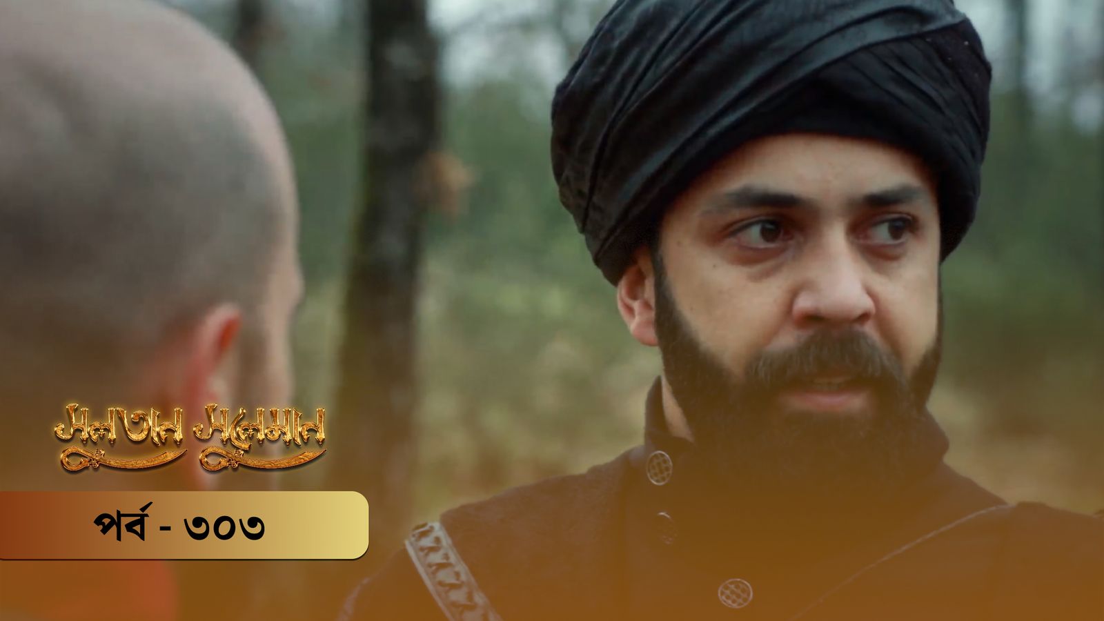 Sultan Suleiman | Episode 303