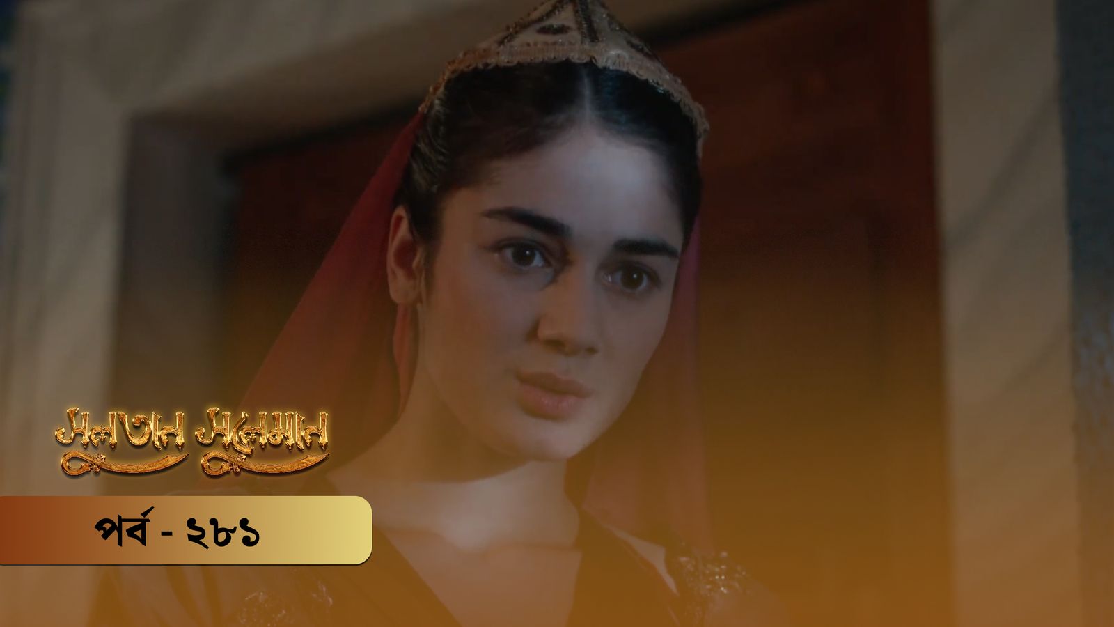 Sultan Suleiman | Episode 281