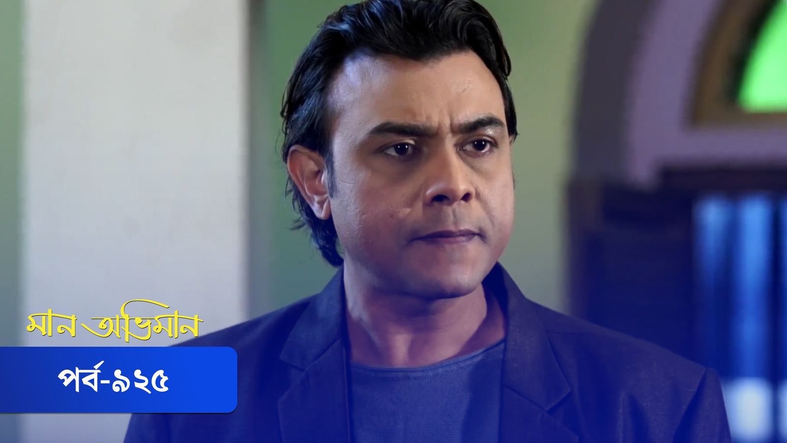 Maan Obhiman | Episode 925