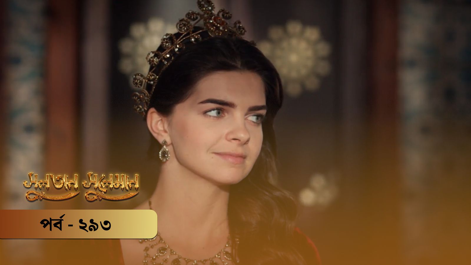Sultan Suleiman | Episode 293