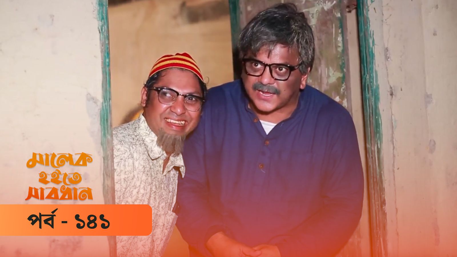 Malek Hoite Shabdhan | Episode 141
