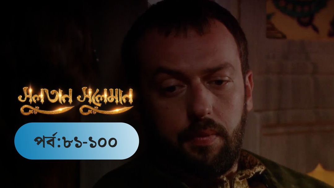 Sultan Suleiman | EP 81 TO EP 100