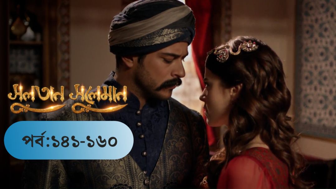 Sultan Suleiman | EP 141 TO EP 160