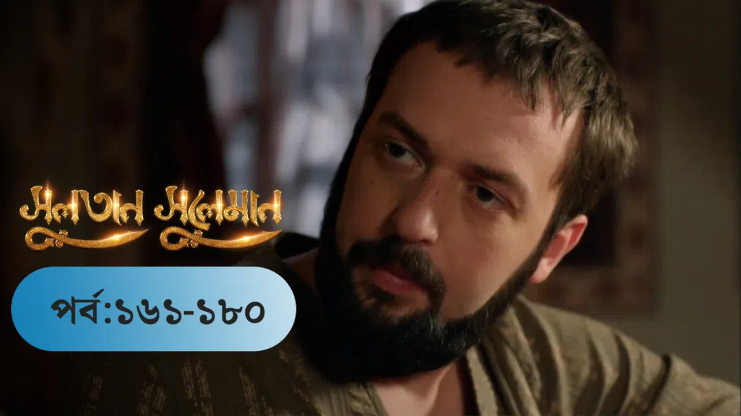 Sultan Suleiman | EP 161 TO EP 180