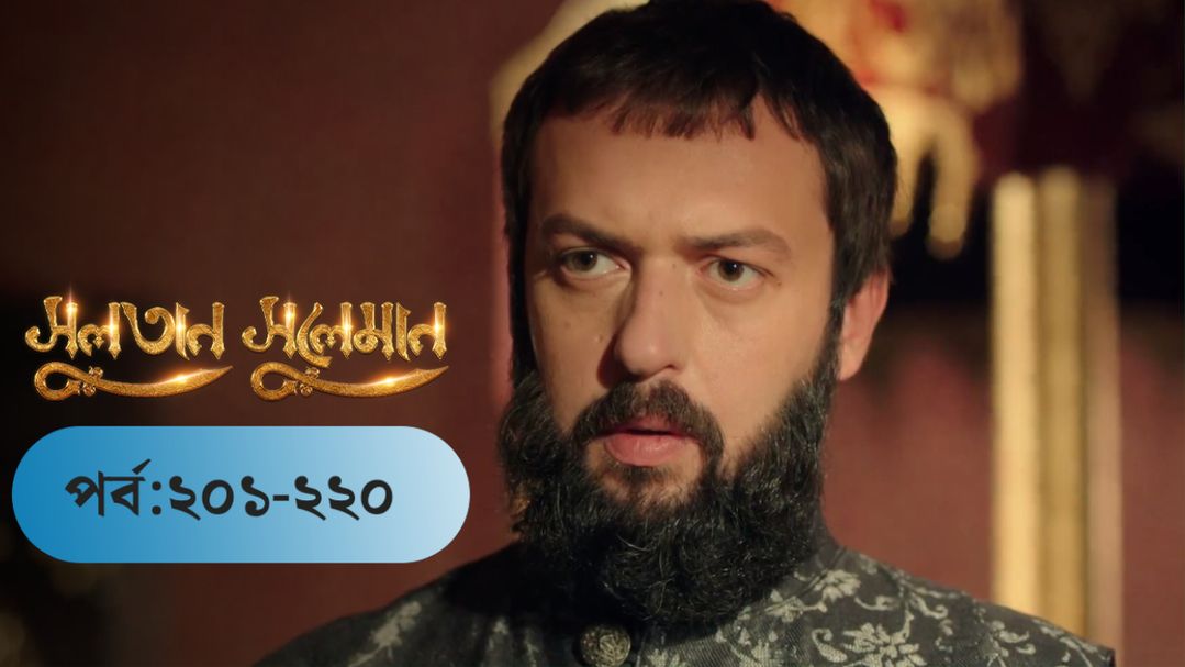 Sultan Suleiman | EP 201 TO EP 220