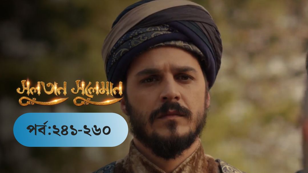 Sultan Suleiman | EP 241 TO EP 260
