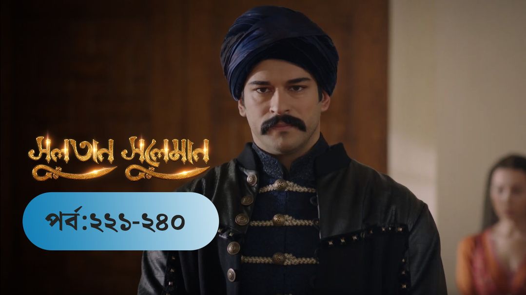 Sultan Suleiman | EP 221 TO EP 240