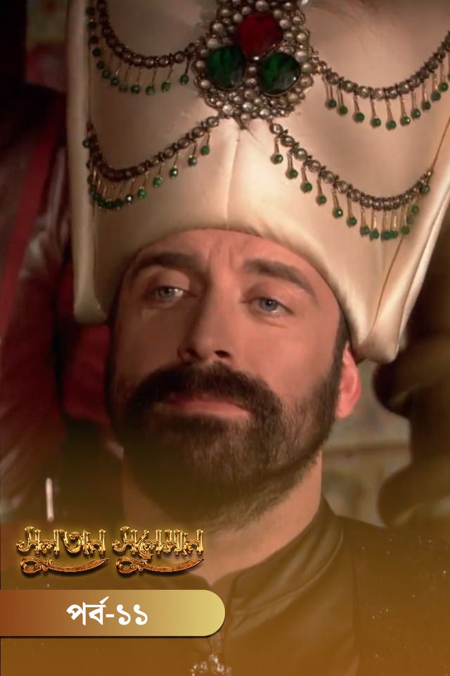 Sultan Suleiman | Episode 11
