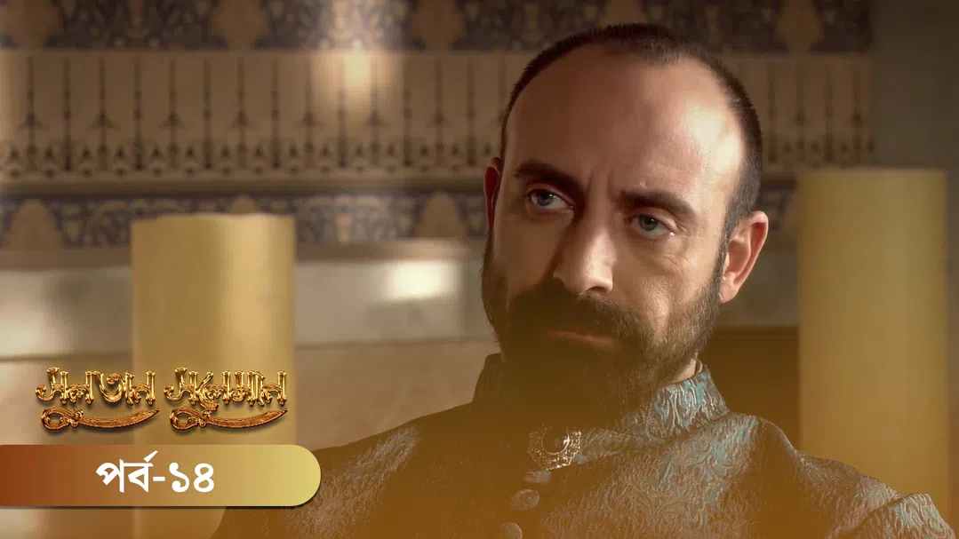 Sultan Suleiman | Episode 14