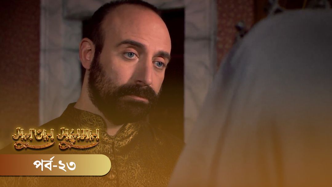 Sultan Suleiman | Episode 23