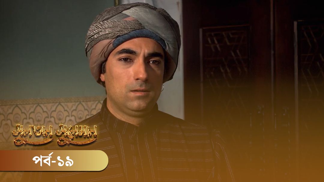 Sultan Suleiman | Episode 19