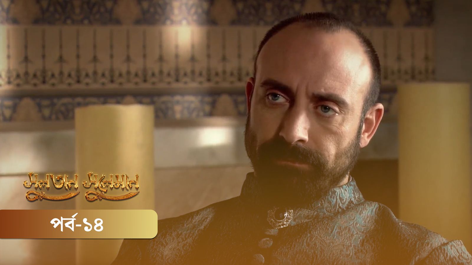 Sultan Suleiman | Episode 14