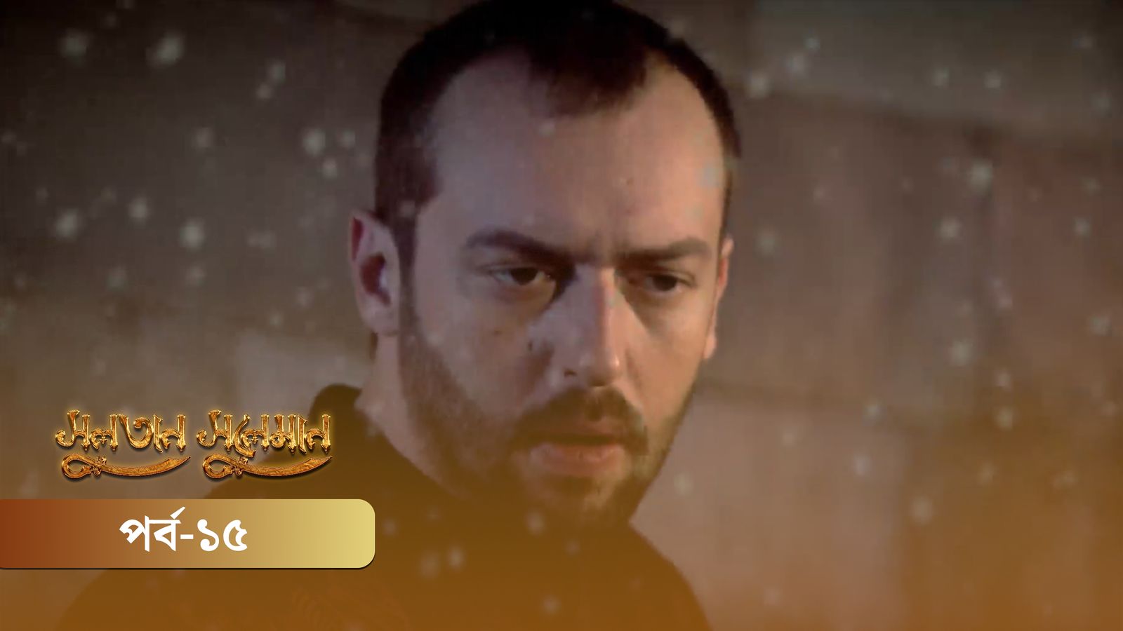 Sultan Suleiman | Episode 15