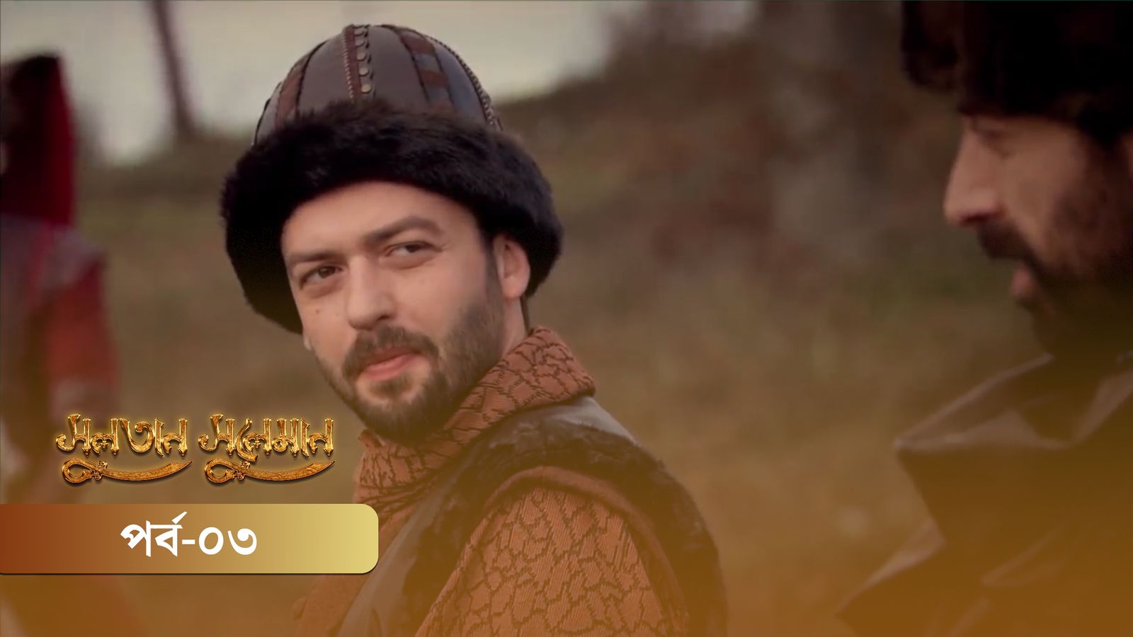 Sultan Suleiman | Episode 03
