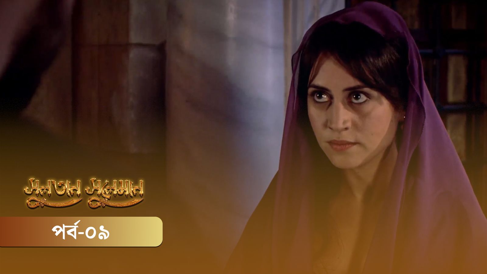Sultan Suleiman | Episode 09