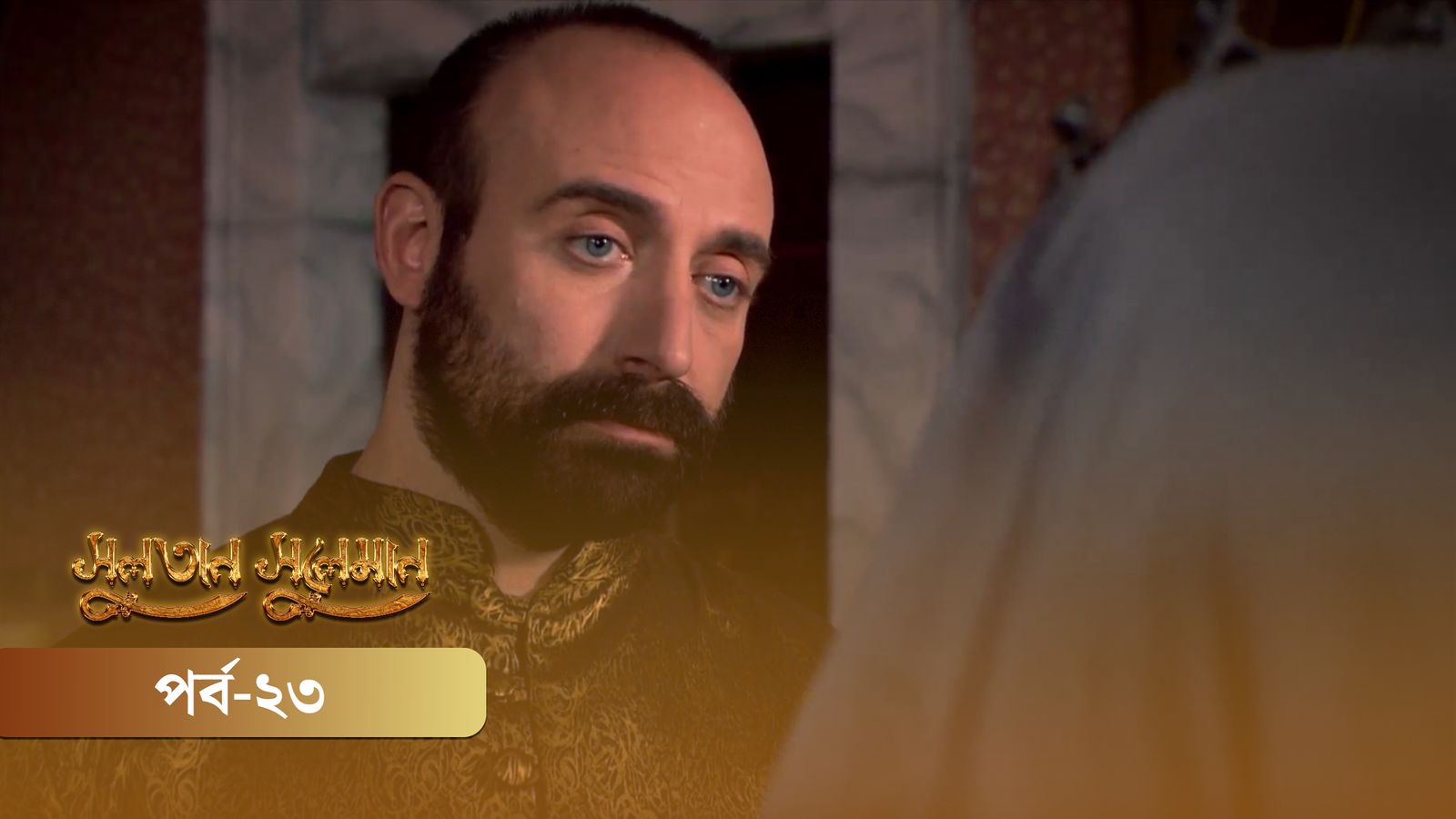Sultan Suleiman | Episode 23