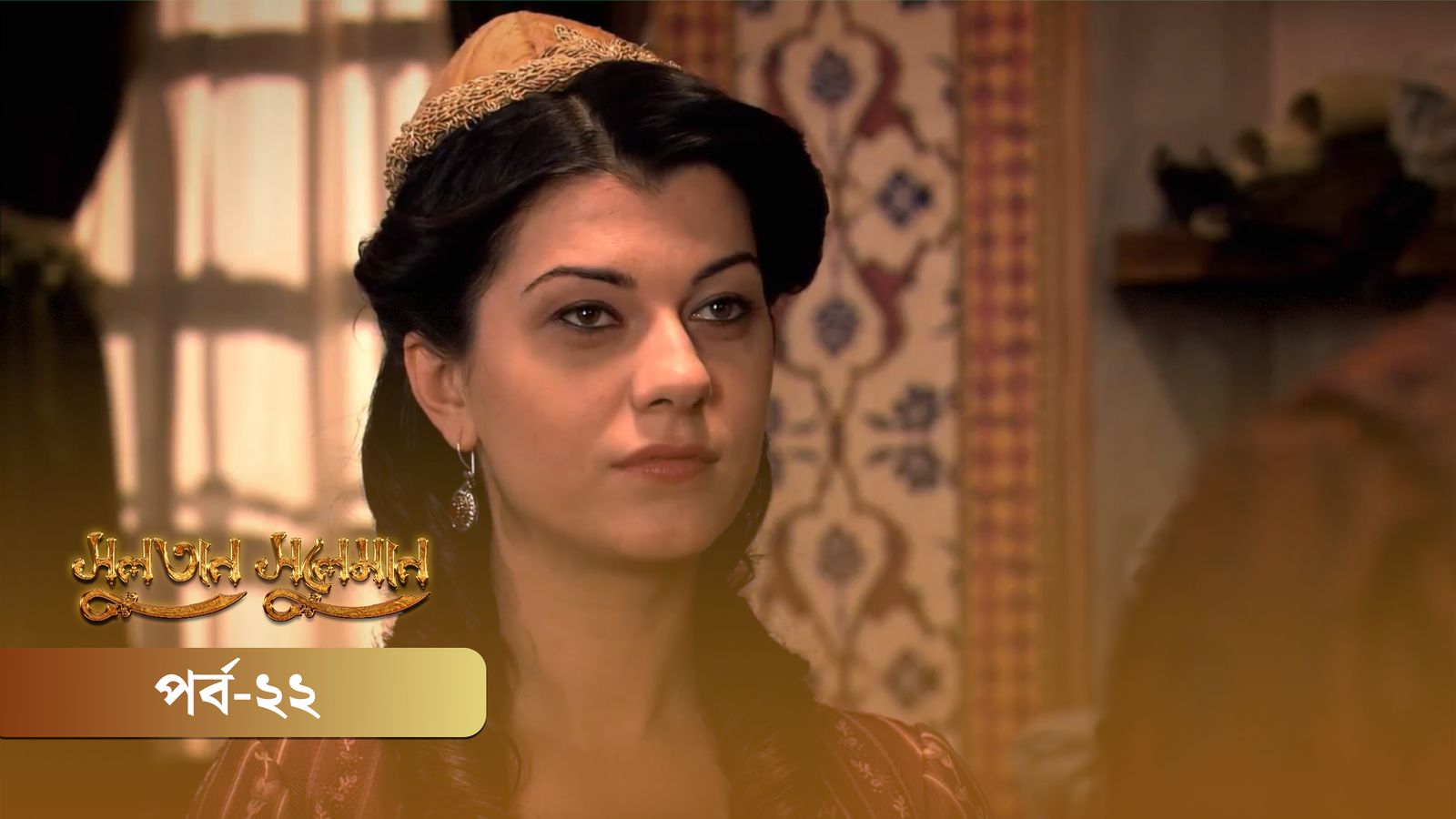 Sultan Suleiman | Episode 22