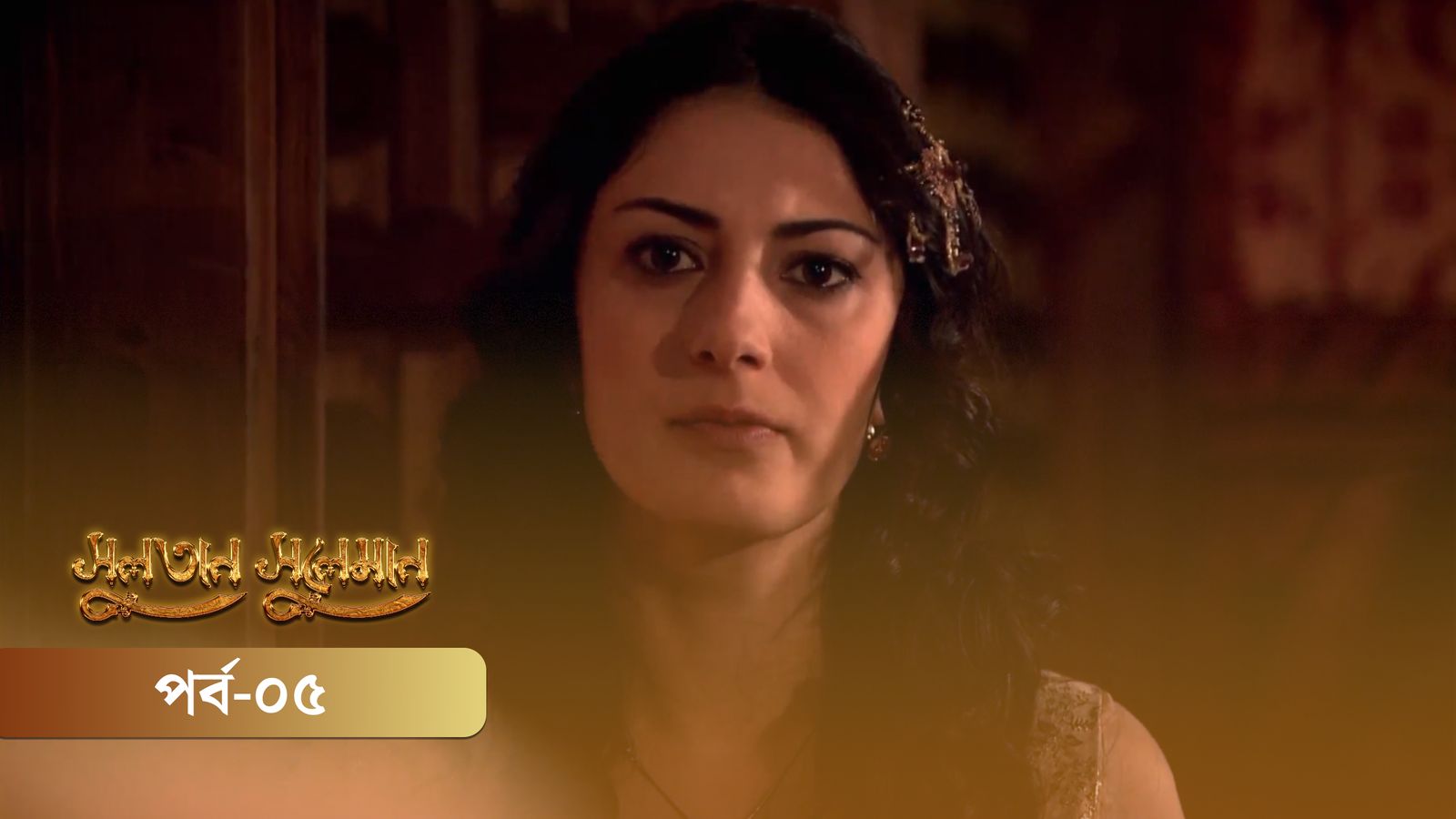Sultan Suleiman | Episode 05