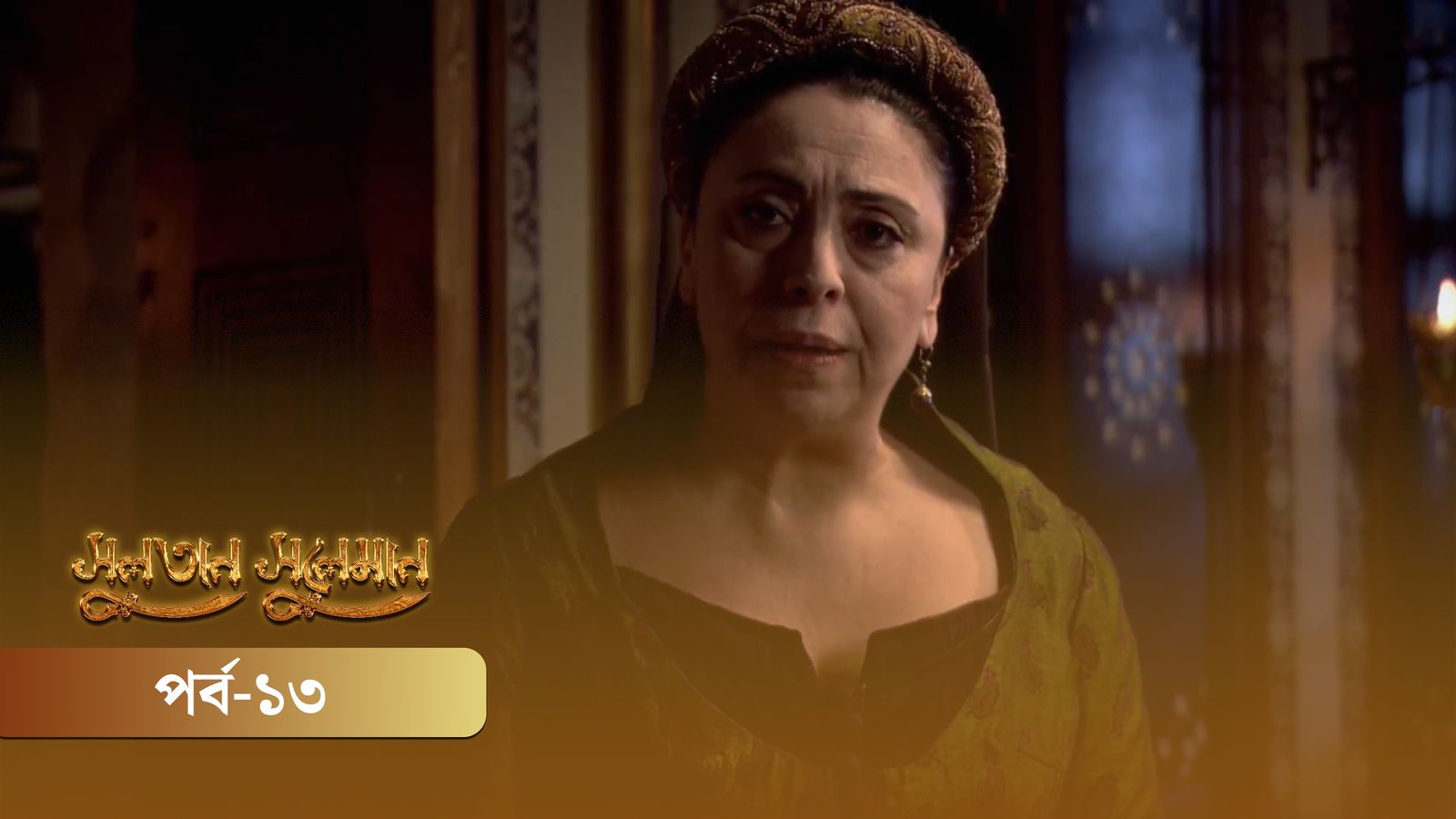 Sultan Suleiman | Episode 13