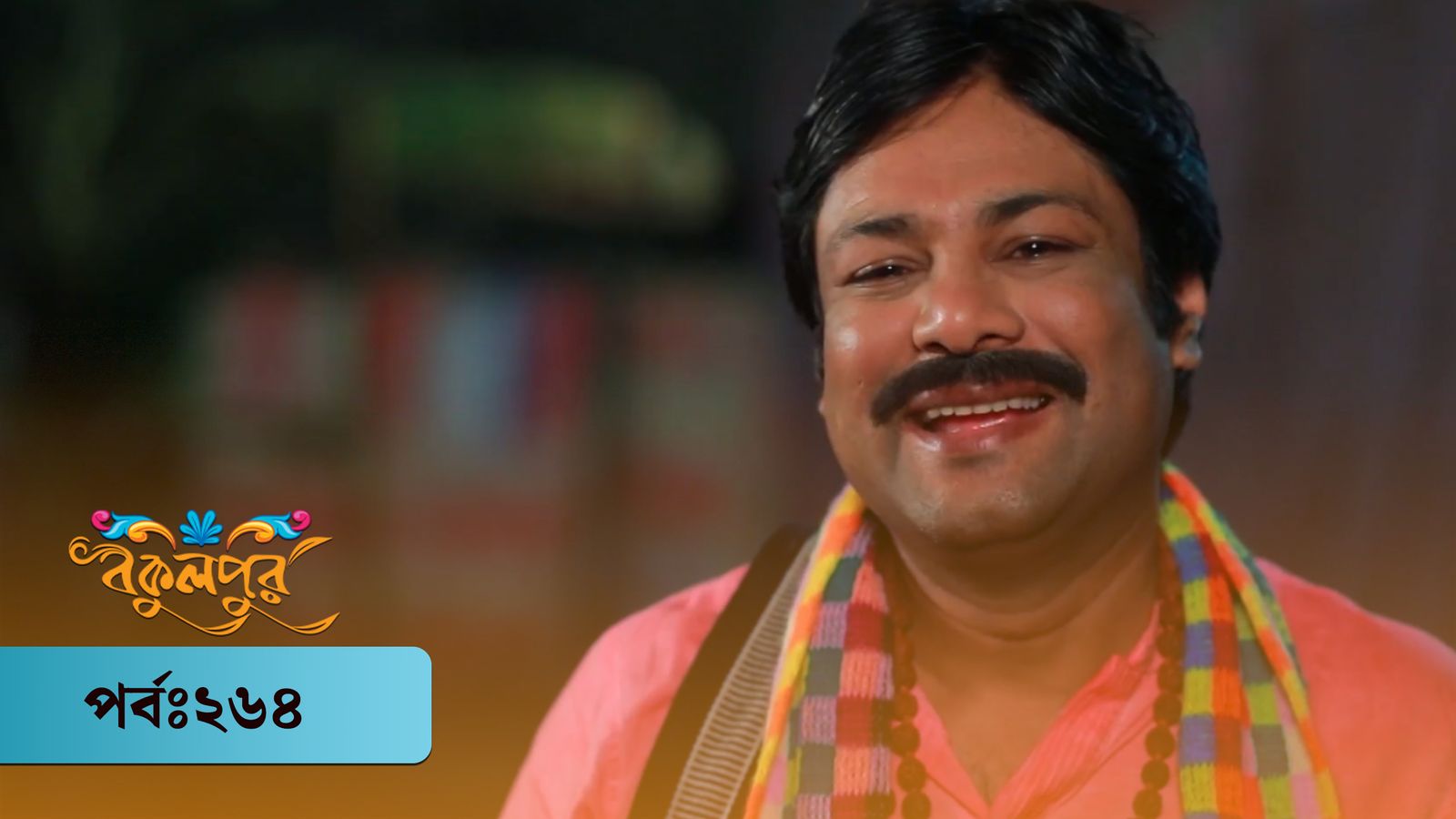 Bokulpur | Season 01 | Episode 264
