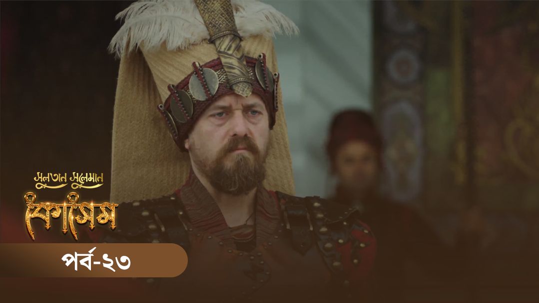 Sultan Suleiman Kosem | Episode 23