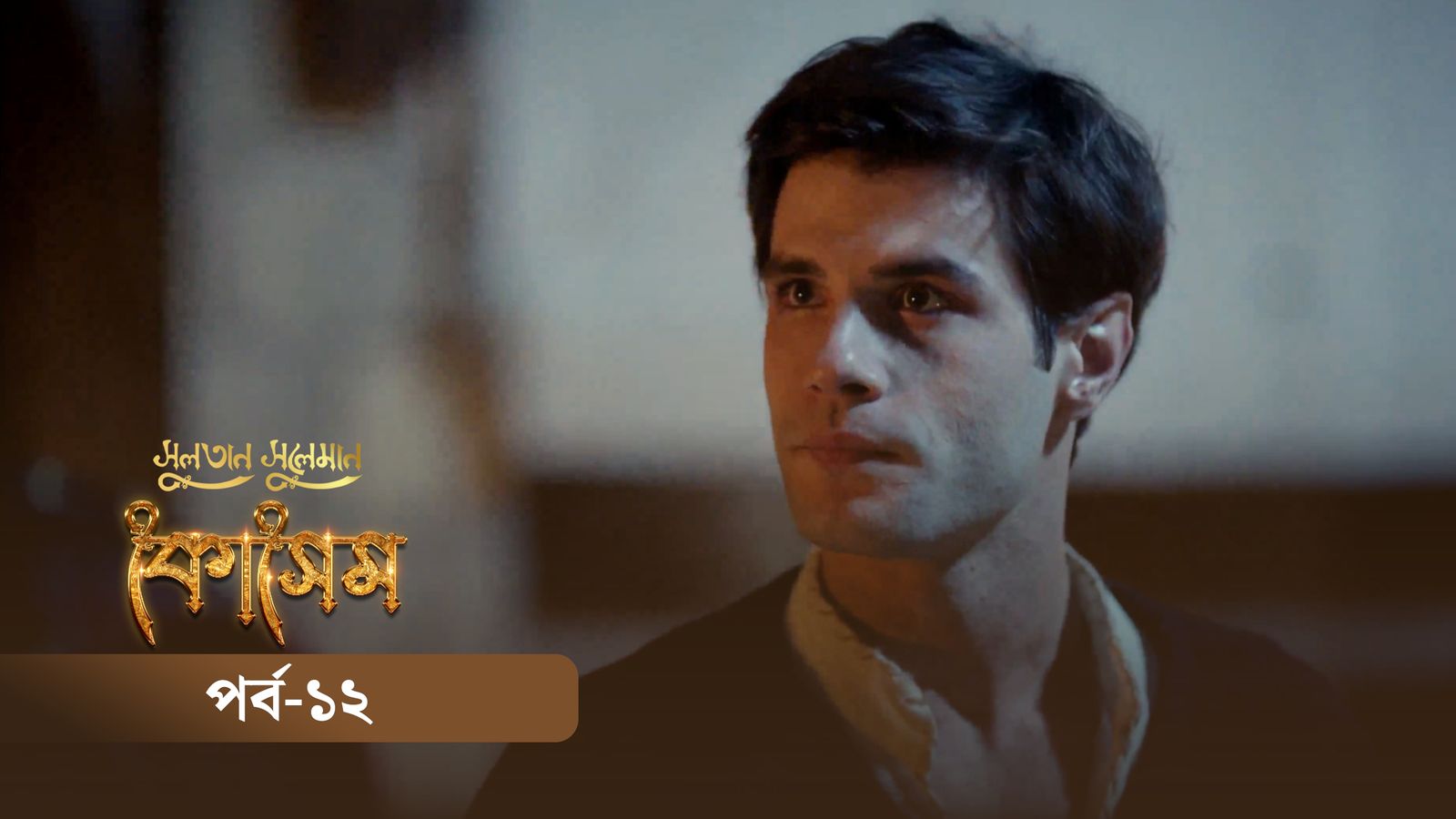 Sultan Suleiman Kosem | Episode 12