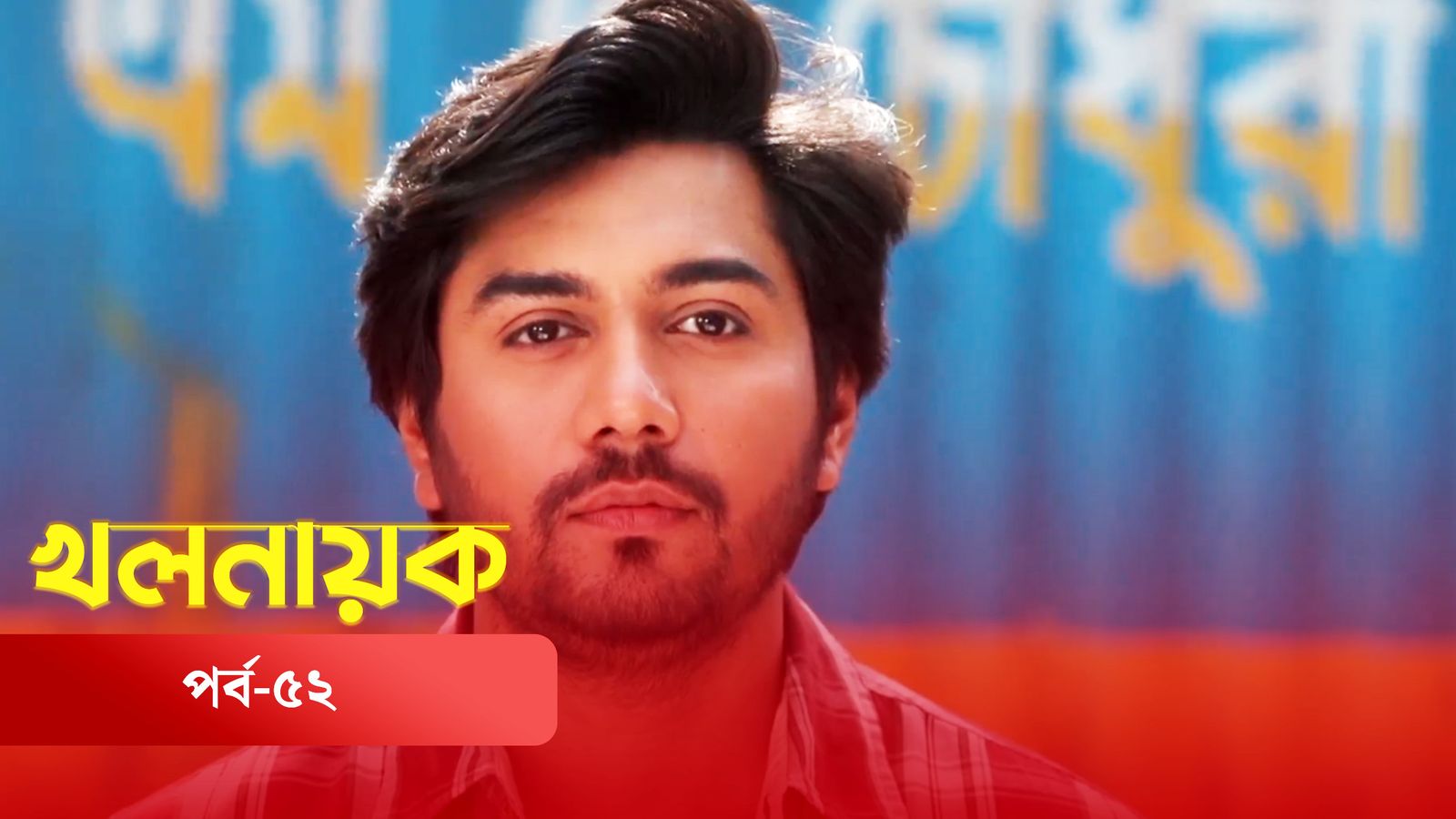 Khol Nayok | Episode 52