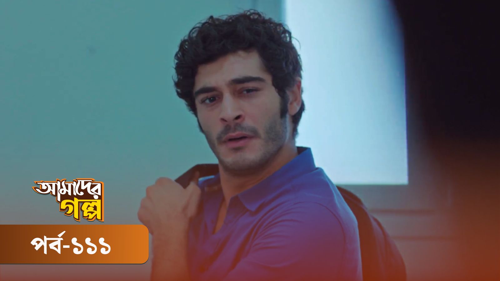 Amader Golpo | Episode 111