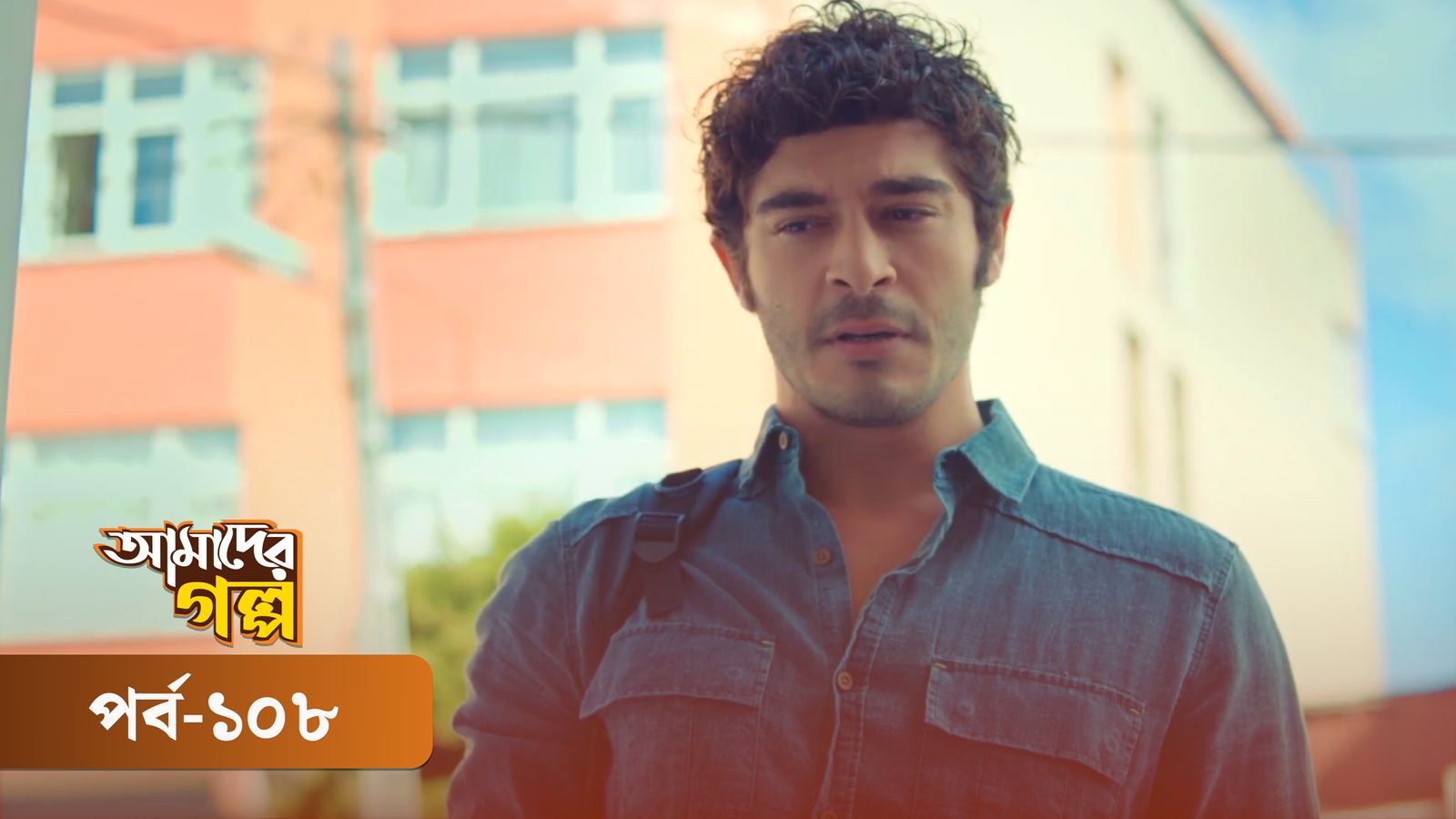 Amader Golpo | Episode 108