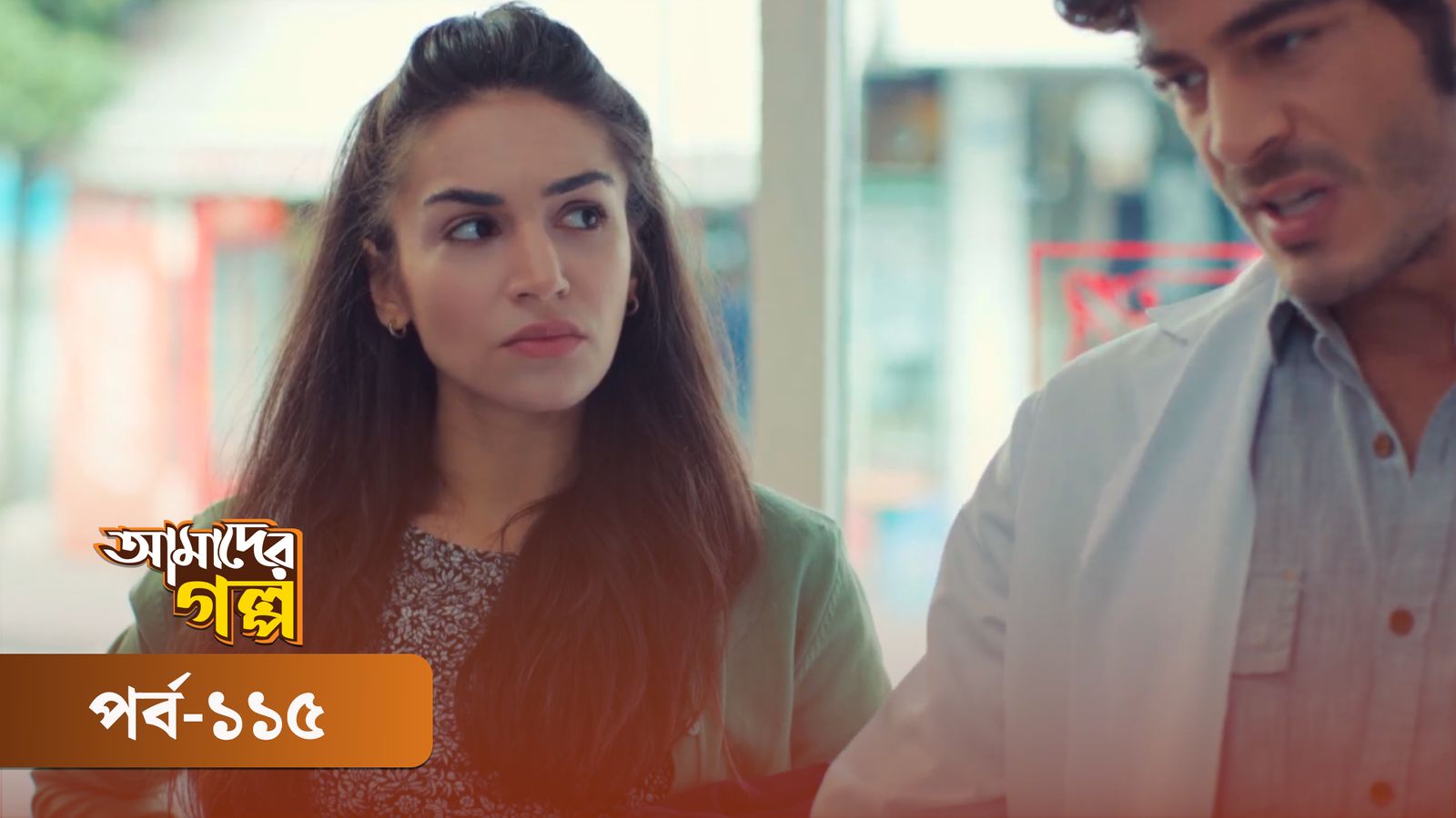 Amader Golpo | Episode 115