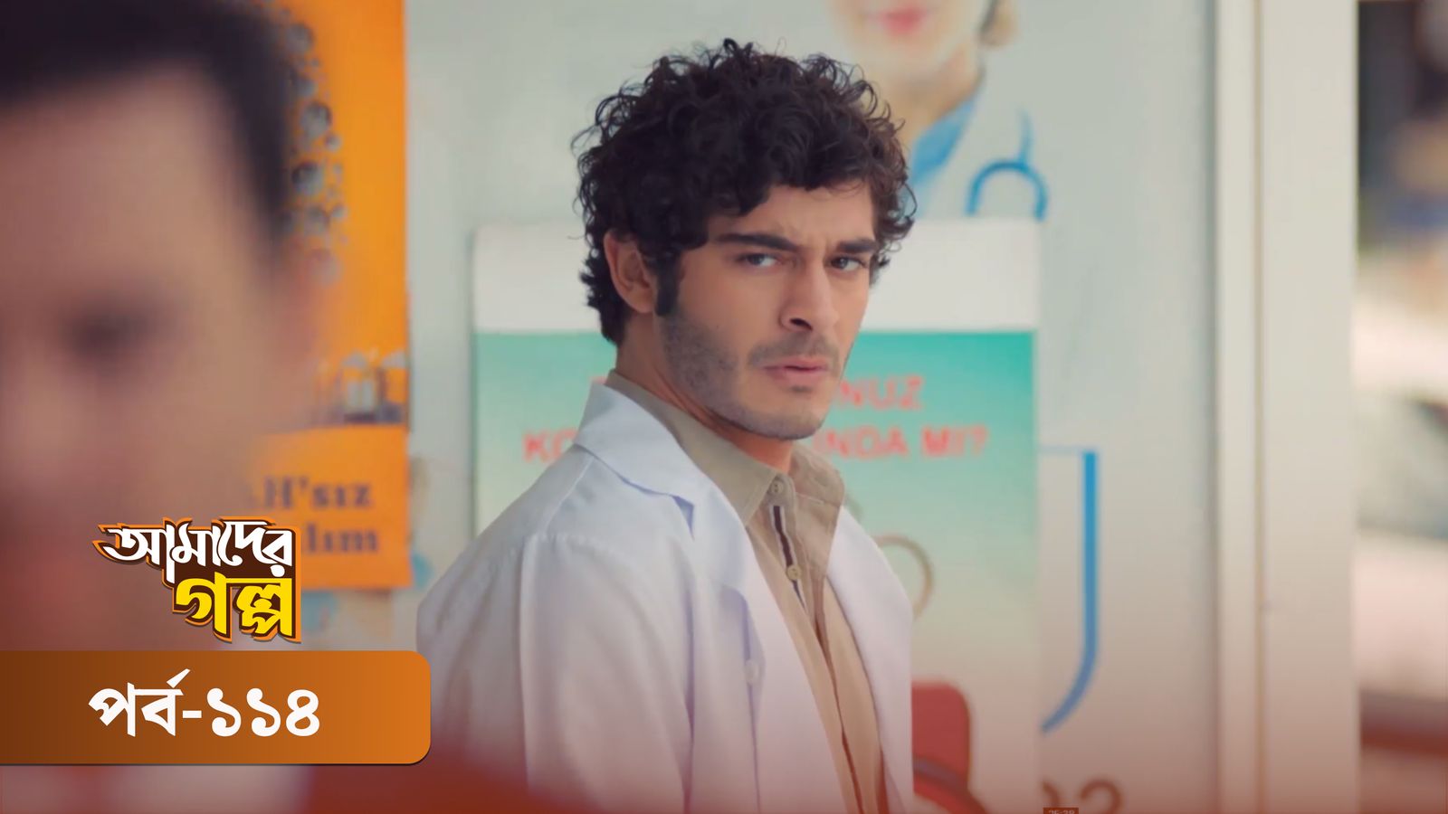 Amader Golpo | Episode 114