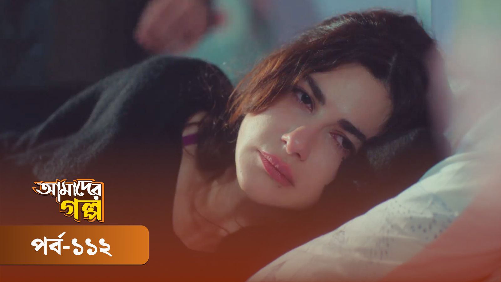 Amader Golpo | Episode 112