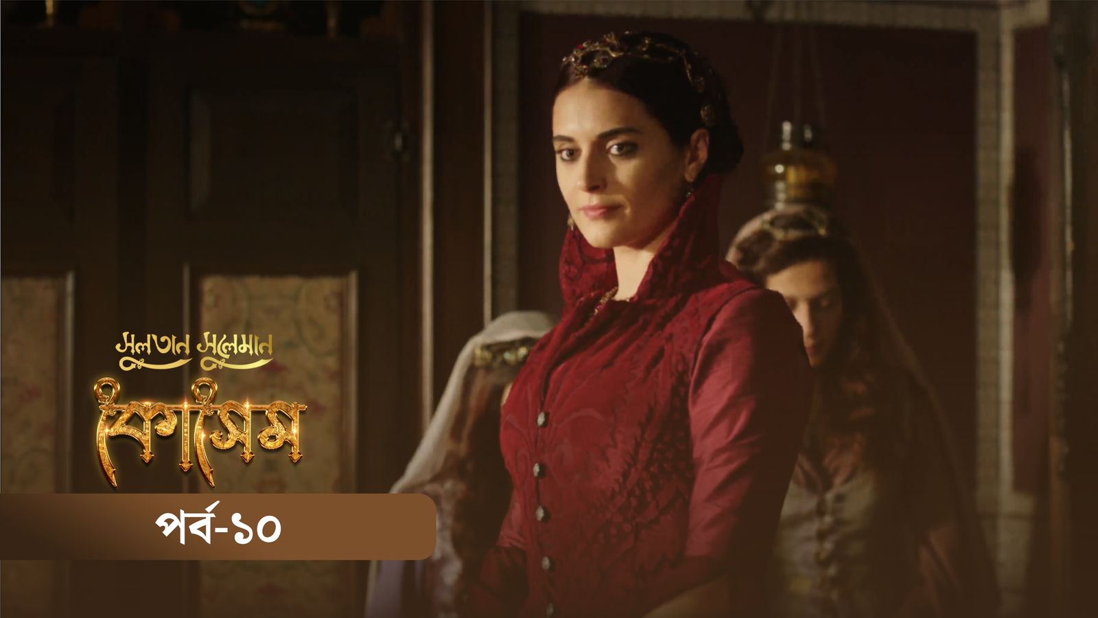Sultan Suleiman Kosem | Episode 10