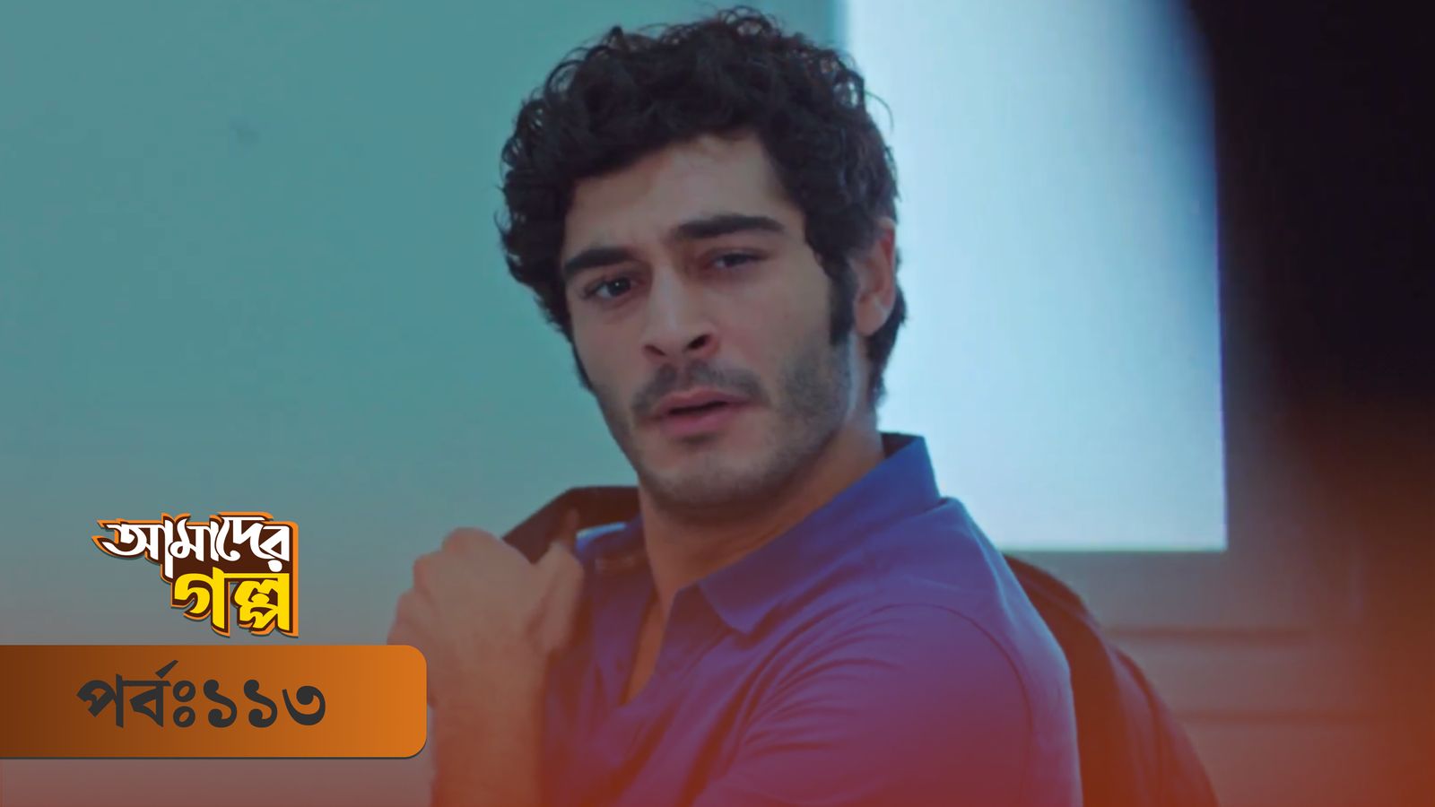 Amader Golpo | Episode 113