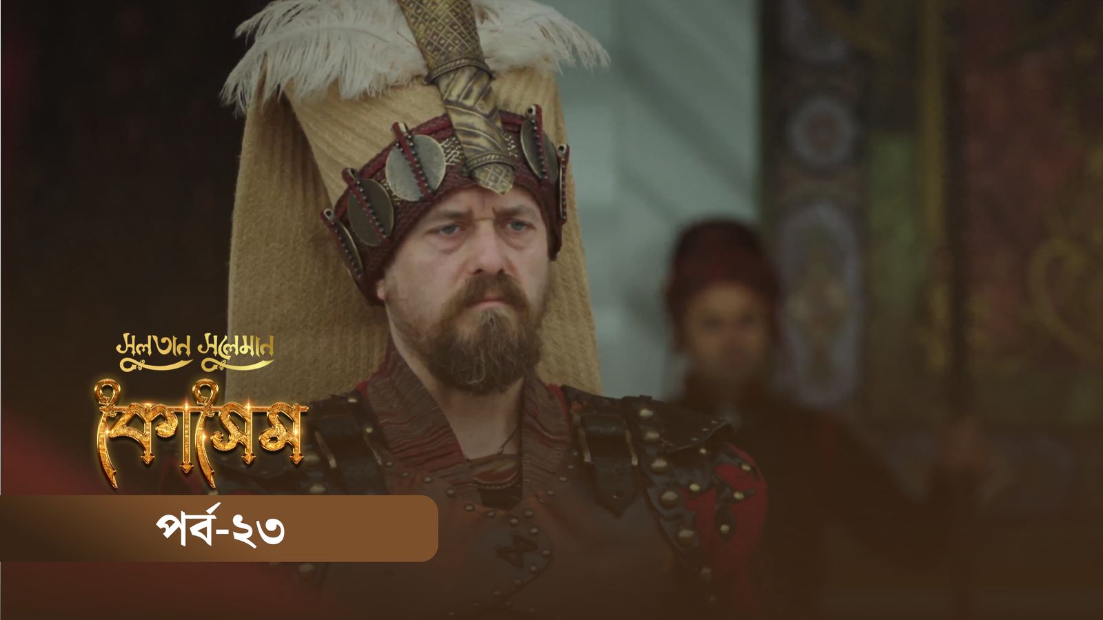Sultan Suleiman Kosem | Episode 23