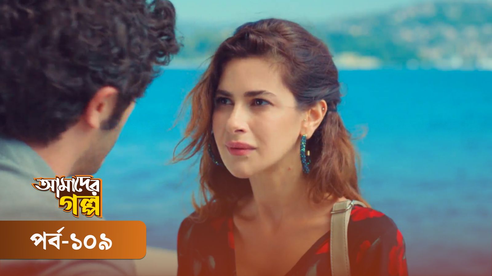Amader Golpo | Episode 109