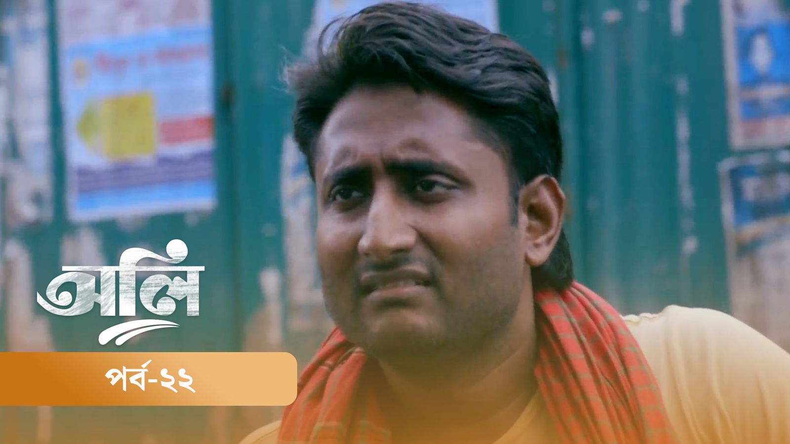 OLI | Episode 22