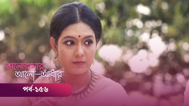 Bhalobashar Alo Adhar | Episode 156