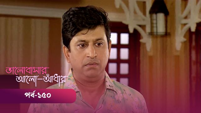 Bhalobashar Alo Adhar | Episode 150