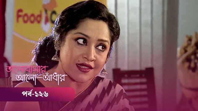 Bhalobashar Alo Adhar | Episode 126
