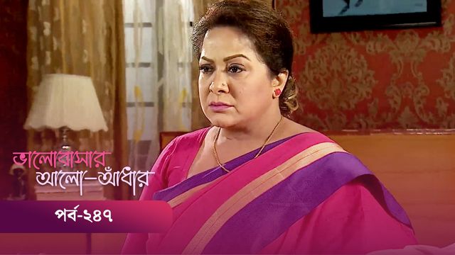 Bhalobashar Alo Adhar | Episode 247