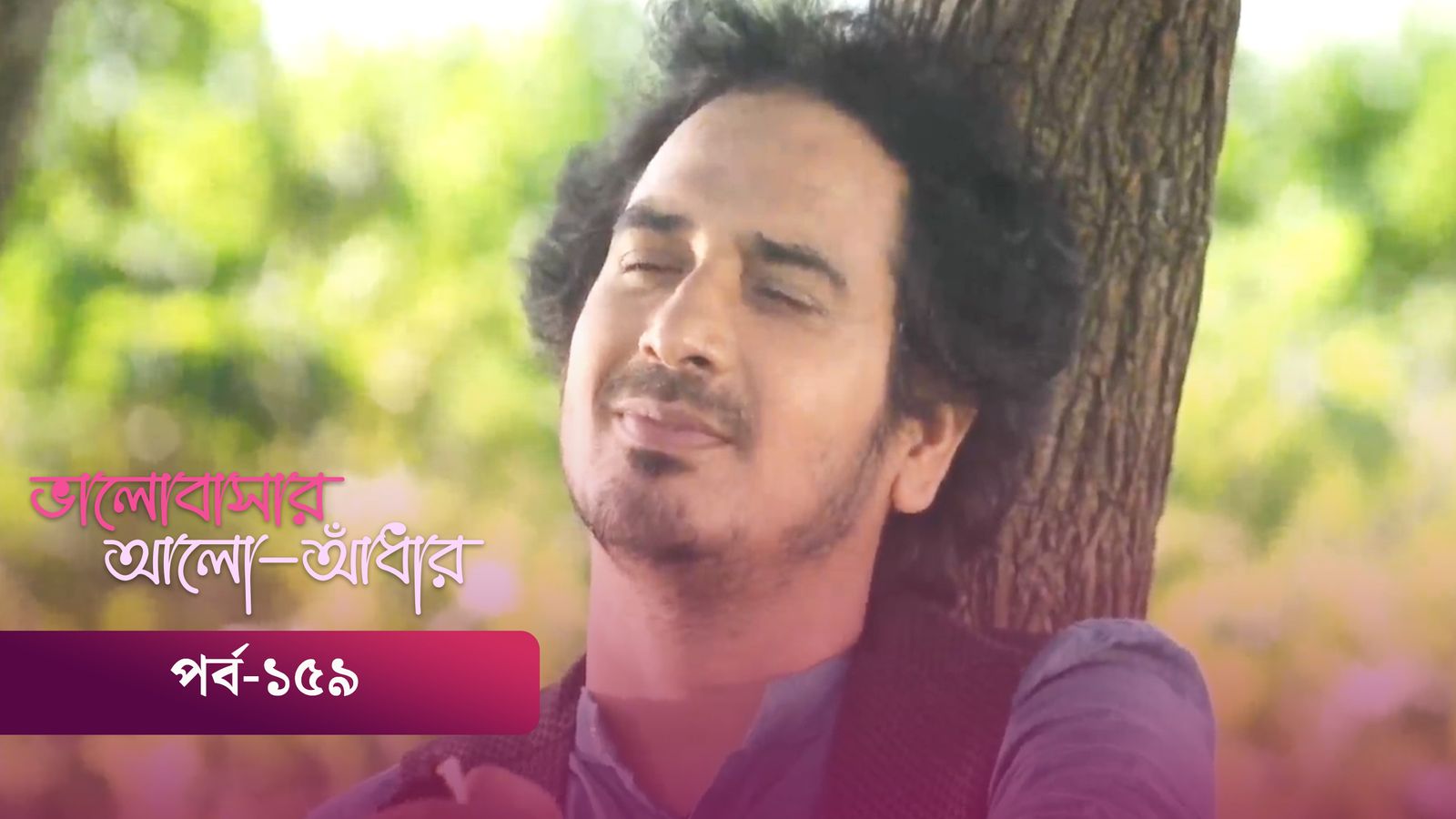 Bhalobashar Alo Adhar | Episode 159