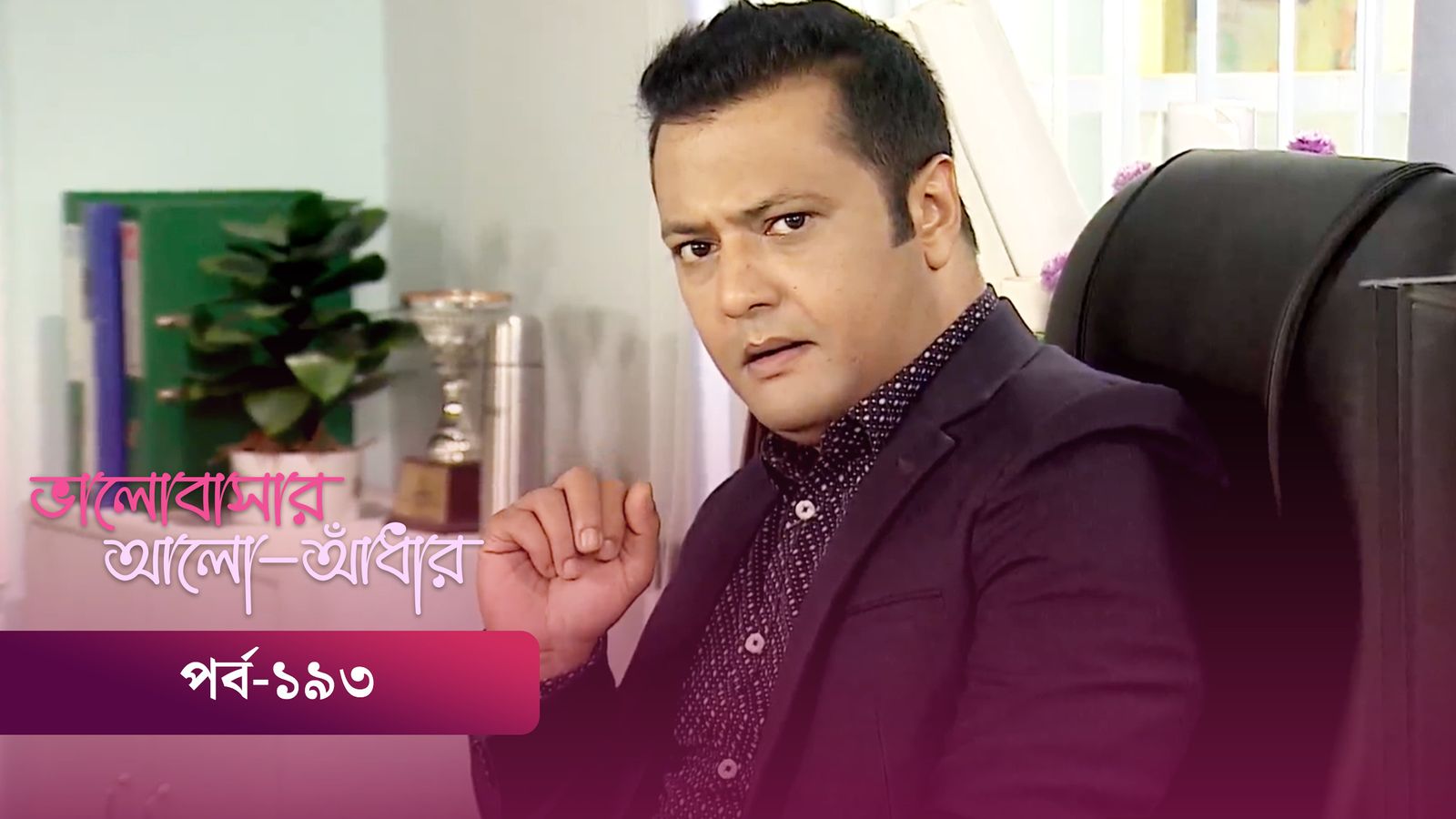 Bhalobashar Alo Adhar | Episode 193