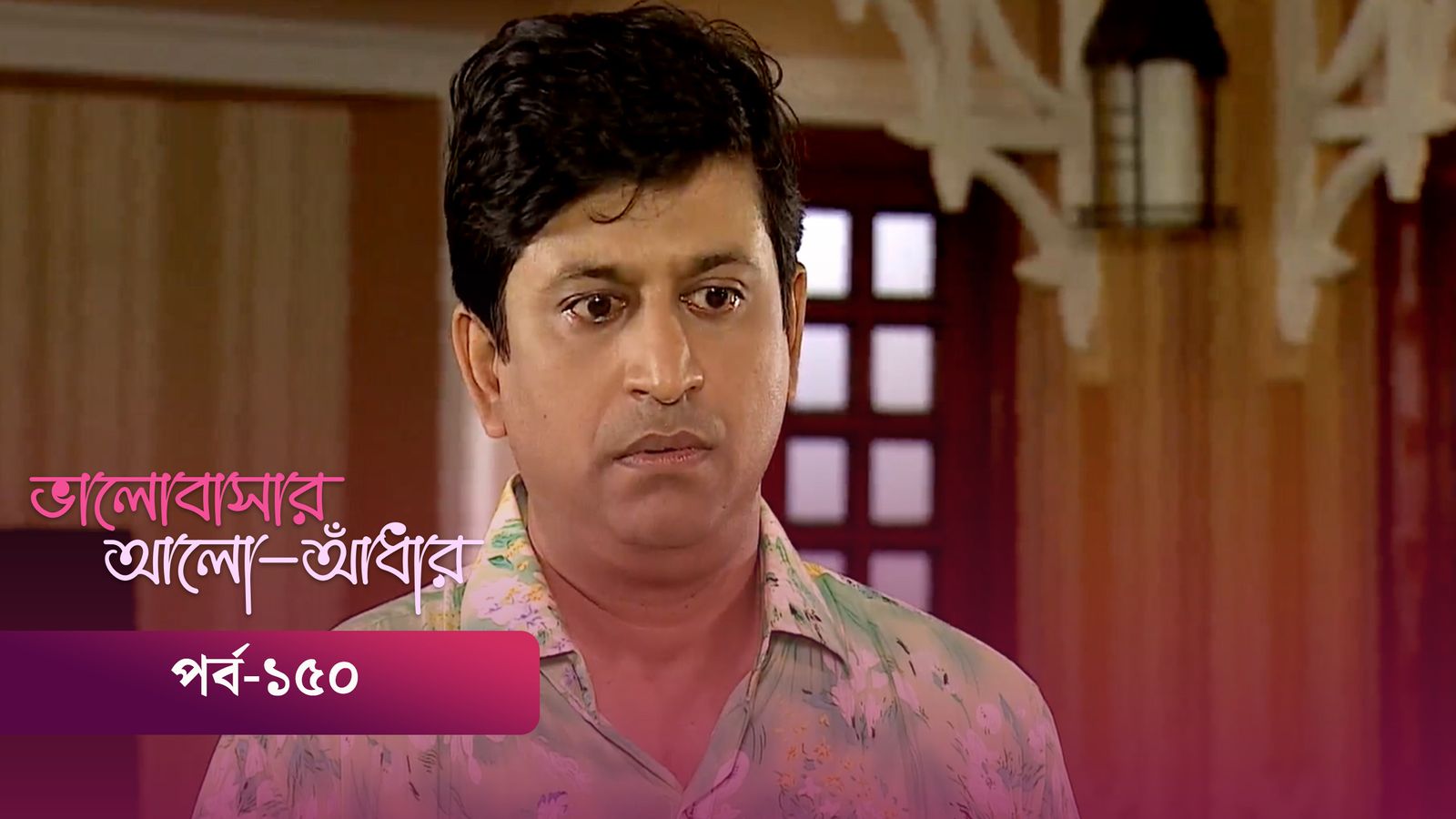 Bhalobashar Alo Adhar | Episode 150