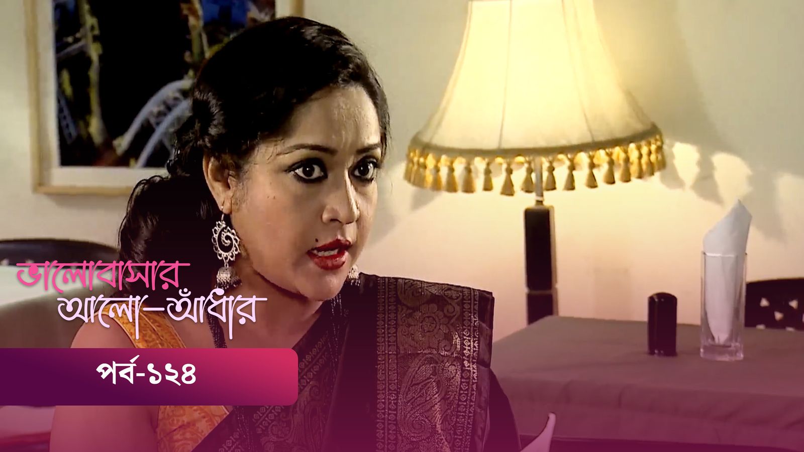 Bhalobashar Alo Adhar | Episode 124